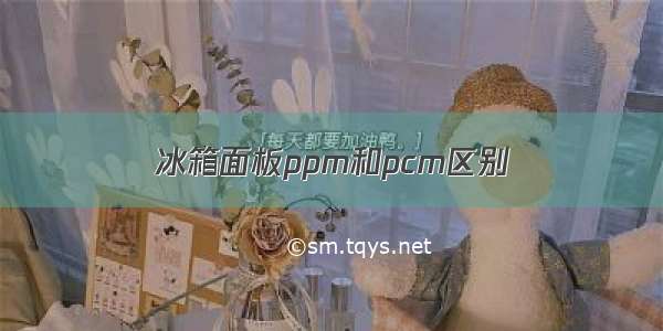 冰箱面板ppm和pcm区别