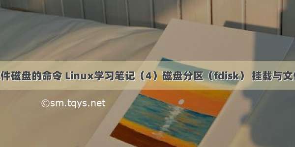 linux解挂文件磁盘的命令 Linux学习笔记（4）磁盘分区（fdisk） 挂载与文件系统命令...