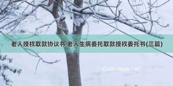 老人授权取款协议书 老人生病委托取款授权委托书(三篇)