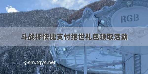 斗战神快捷支付绝世礼包领取活动