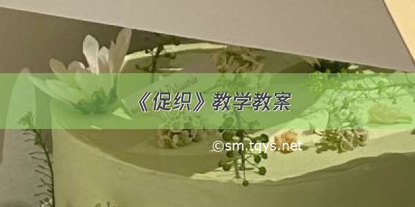 《促织》教学教案