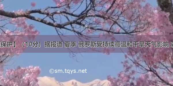 【环境保护】（10分）据报道 夏季 俄罗斯受持续高温和干旱天气影响 森林大火