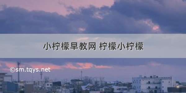 小柠檬早教网 柠檬小柠檬