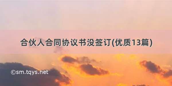 合伙人合同协议书没签订(优质13篇)