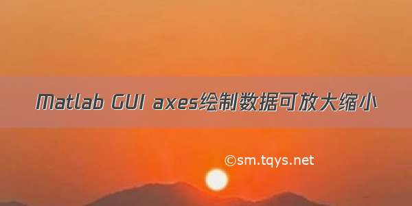 Matlab GUI axes绘制数据可放大缩小