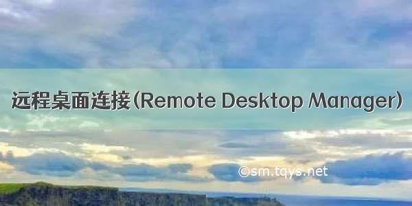 远程桌面连接(Remote Desktop Manager)