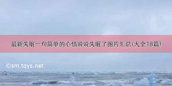 最新失眠一句简单的心情说说失眠了图片汇总(大全18篇)