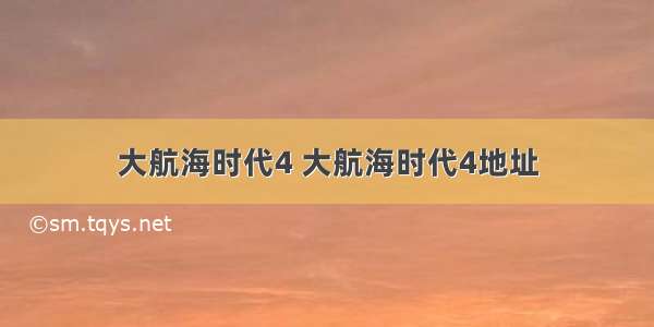 大航海时代4 大航海时代4地址