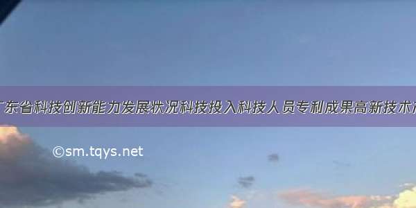 26 材料一:广东省科技创新能力发展状况科技投入科技人员专利成果高新技术产品产值200