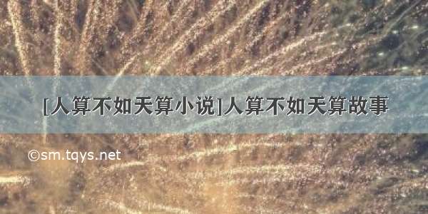 [人算不如天算小说]人算不如天算故事