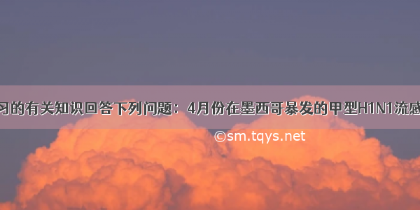 根据你学习的有关知识回答下列问题：4月份在墨西哥暴发的甲型H1N1流感疫情发展