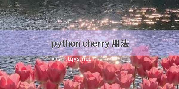 python cherry 用法