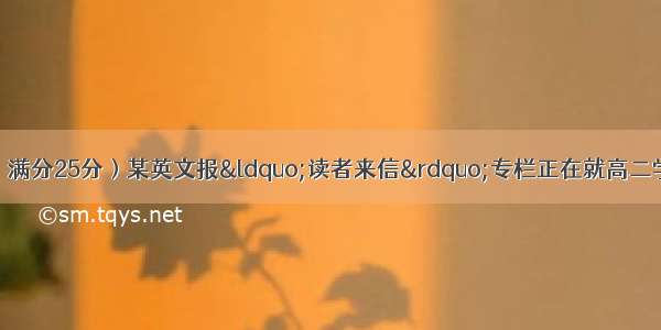 第二节：书面表达（满分25分）某英文报&ldquo;读者来信&rdquo;专栏正在就高二学生家长是否应该为