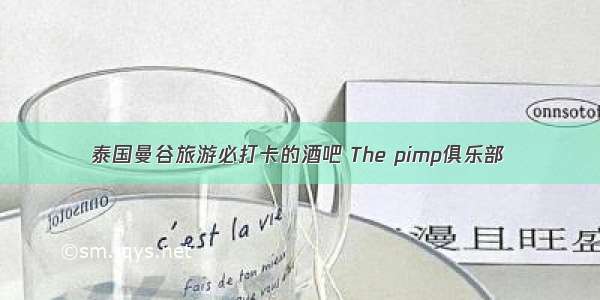 泰国曼谷旅游必打卡的酒吧 The pimp俱乐部