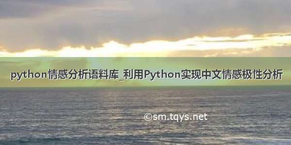 python情感分析语料库_利用Python实现中文情感极性分析