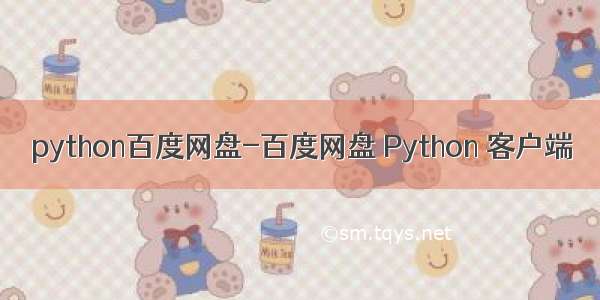 python百度网盘-百度网盘 Python 客户端