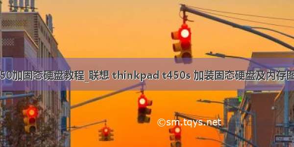 t450加固态硬盘教程_联想 thinkpad t450s 加装固态硬盘及内存图解