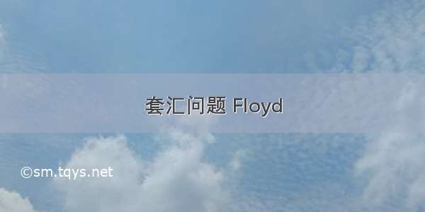 套汇问题 Floyd