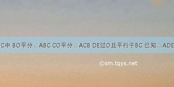 如图 在△ABC中 BO平分∠ABC CO平分∠ACB DE过O且平行于BC 已知△ADE的周长为10c