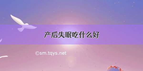 产后失眠吃什么好