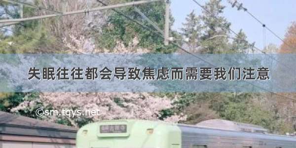 失眠往往都会导致焦虑而需要我们注意