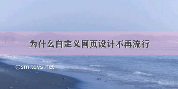 为什么自定义网页设计不再流行