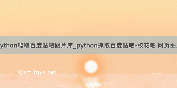 python爬取百度贴吧图片库_python抓取百度贴吧-校花吧 网页图片