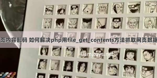 php取网页内容乱码 如何解决php用file_get_contents方法抓取网页数据出现乱码