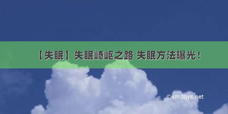 【失眠】失眠崎岖之路 失眠方法曝光！