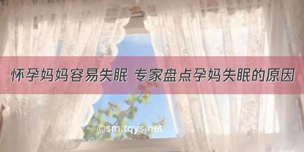 怀孕妈妈容易失眠 专家盘点孕妈失眠的原因