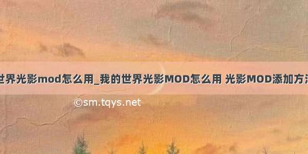 我的世界光影mod怎么用_我的世界光影MOD怎么用 光影MOD添加方法介绍