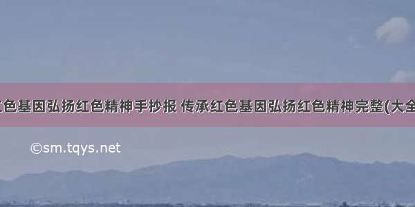 传承红色基因弘扬红色精神手抄报 传承红色基因弘扬红色精神完整(大全11篇)