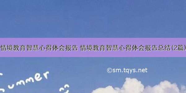 情境教育智慧心得体会报告 情境教育智慧心得体会报告总结(2篇)