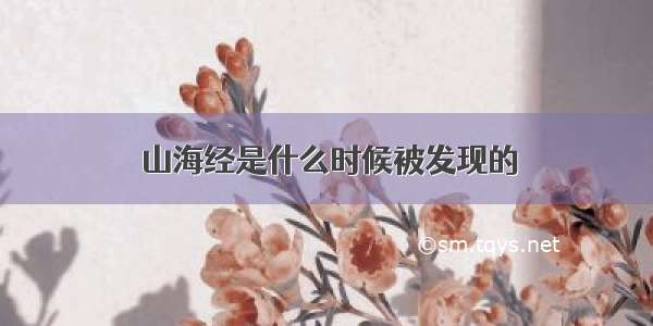 山海经是什么时候被发现的