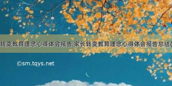 家长转变教育理念心得体会报告 家长转变教育理念心得体会报告总结(2篇)