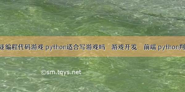 飞机大战编程代码游戏 python适合写游戏吗 – 游戏开发 – 前端 python判断空行