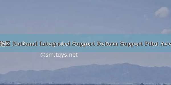 国家综合配套改革试验区 National Integrated Support Reform Support Pilot Areas英语短句 例句大全