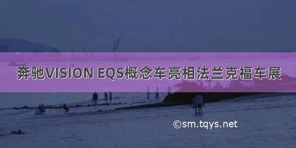 奔驰VISION EQS概念车亮相法兰克福车展