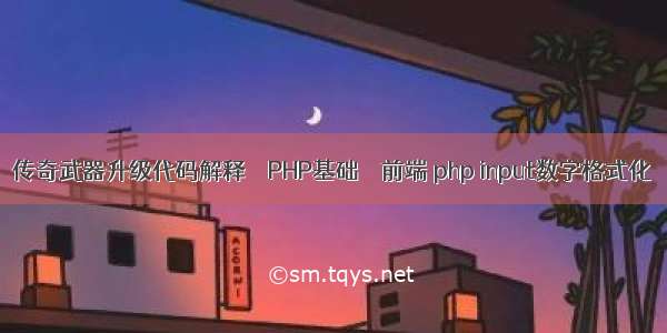 传奇武器升级代码解释 – PHP基础 – 前端 php input数字格式化