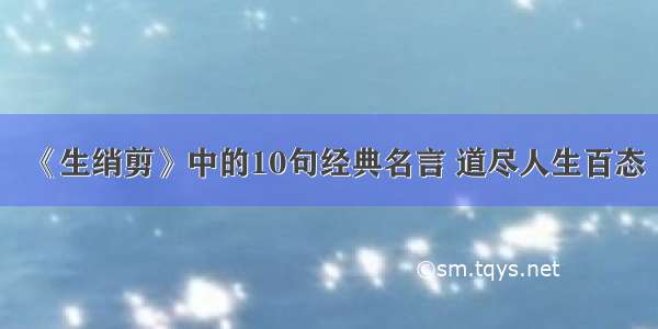 《生绡剪》中的10句经典名言 道尽人生百态