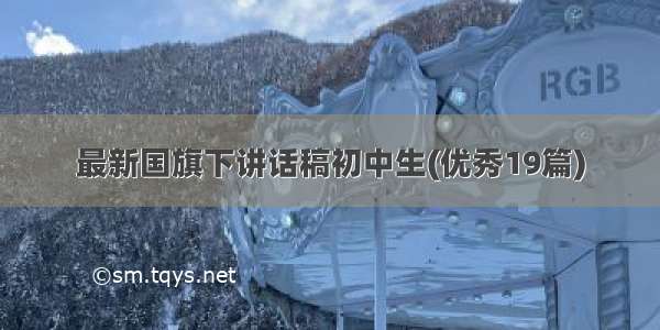 最新国旗下讲话稿初中生(优秀19篇)