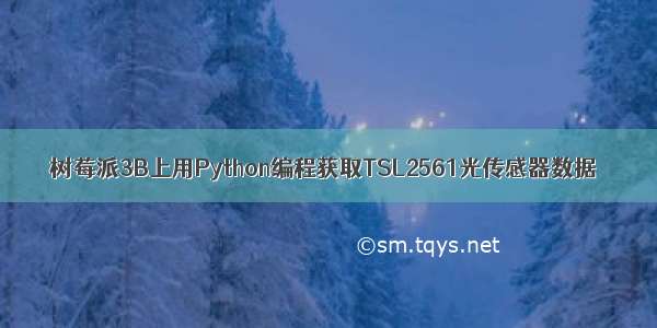 树莓派3B上用Python编程获取TSL2561光传感器数据