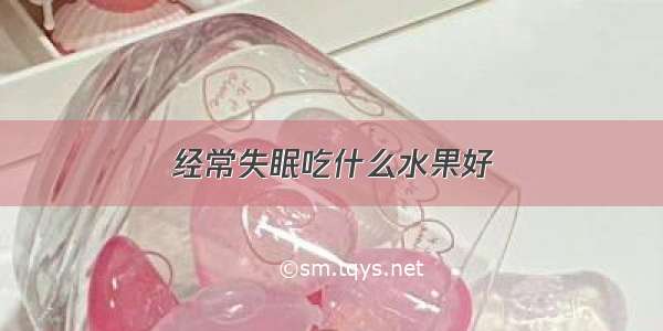 经常失眠吃什么水果好