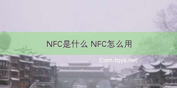 NFC是什么 NFC怎么用