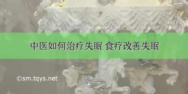 中医如何治疗失眠 食疗改善失眠