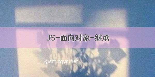 JS-面向对象-继承