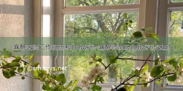 麻醉医师工作经历和自我评价 麻醉师简历自我评价(5篇)