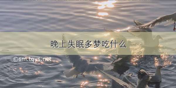 晚上失眠多梦吃什么