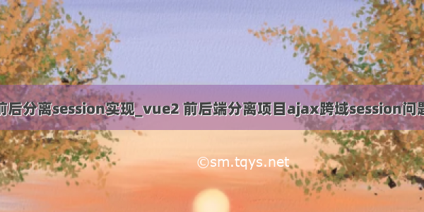 vue前后分离session实现_vue2 前后端分离项目ajax跨域session问题解决