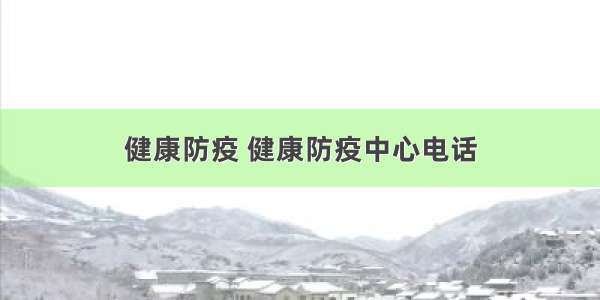 健康防疫 健康防疫中心电话